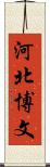 河北博文 Scroll