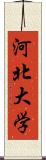 河北大学 Scroll