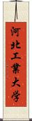 河北工業大学 Scroll