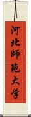 河北師範大学 Scroll