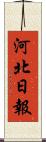 河北日報 Scroll