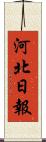 河北日報 Scroll