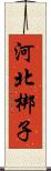 河北梆子 Scroll