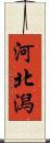 河北潟 Scroll