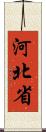 河北省 Scroll