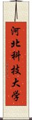 河北科技大学 Scroll