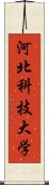 河北科技大学 Scroll