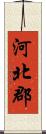 河北郡 Scroll