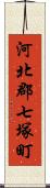 河北郡七塚町 Scroll