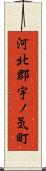 河北郡宇ノ気町 Scroll