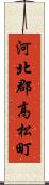 河北郡高松町 Scroll