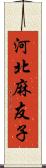 河北麻友子 Scroll