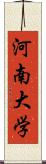 河南大学 Scroll