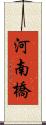 河南橋 Scroll