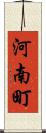 河南町 Scroll