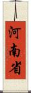 河南省 Scroll