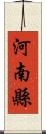 河南縣 Scroll