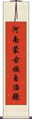 河南蒙古族自治縣 Scroll
