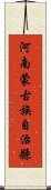 河南蒙古族自治縣 Scroll