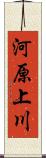 河原上川 Scroll