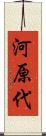 河原代 Scroll