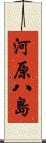 河原八島 Scroll