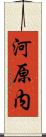 河原内 Scroll