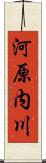 河原内川 Scroll