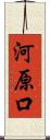 河原口 Scroll