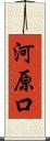 河原口 Scroll