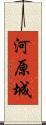 河原城 Scroll