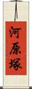 河原塚 Scroll