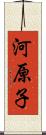 河原子 Scroll