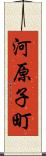 河原子町 Scroll