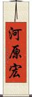 河原宏 Scroll