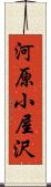 河原小屋沢 Scroll