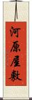 河原屋敷 Scroll