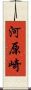 河原崎 Scroll