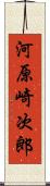 河原崎次郎 Scroll