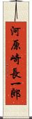 河原崎長一郎 Scroll