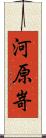 河原嵜 Scroll