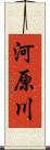 河原川 Scroll