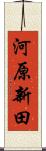 河原新田 Scroll