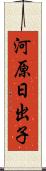 河原日出子 Scroll