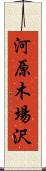 河原木場沢 Scroll