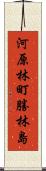 河原林町勝林島 Scroll