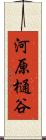 河原樋谷 Scroll