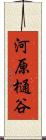 河原樋谷 Scroll