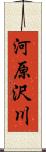 河原沢川 Scroll