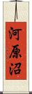 河原沼 Scroll